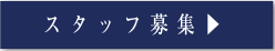 スタッフ募集