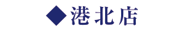港北店
