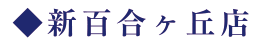 新百合ヶ丘