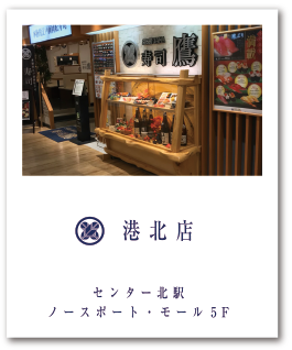 寿司鷹港北店