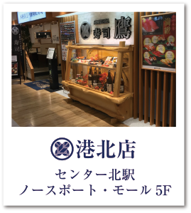寿司鷹港北店
